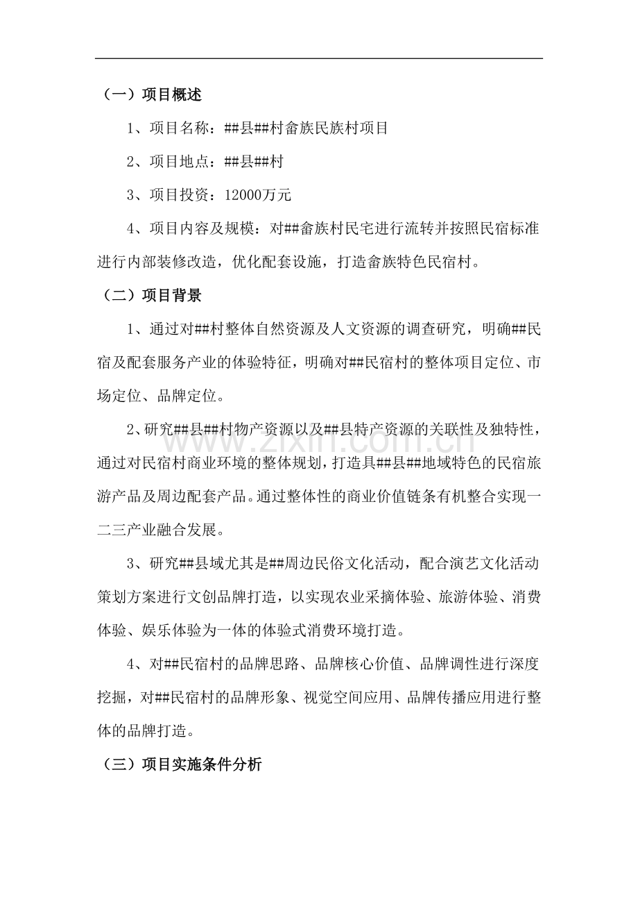 畲族民宿村项目建议书.docx_第3页