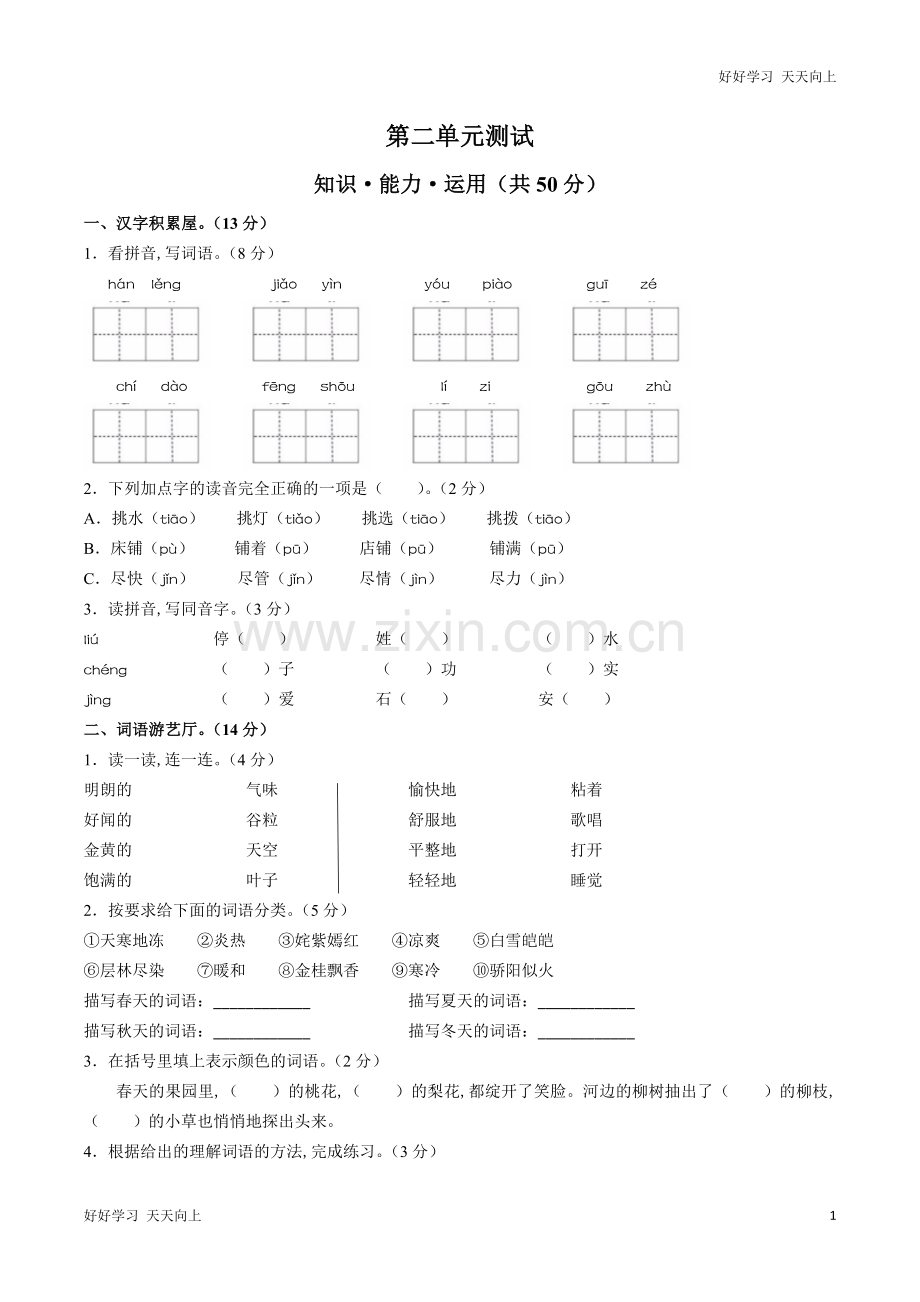 (人教版部编版)小学语文三年级上册-第二单元测试试卷01.docx_第1页