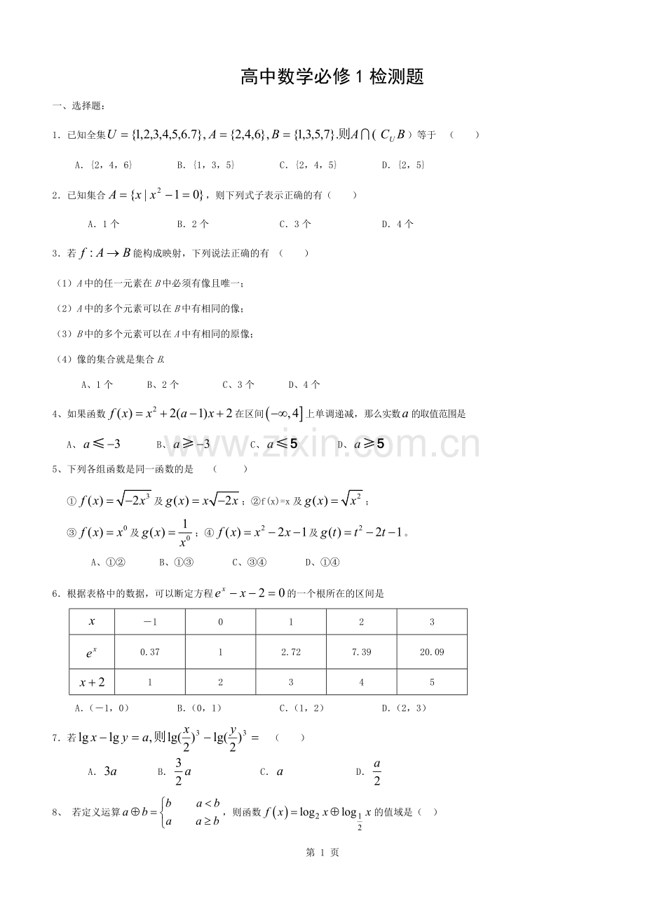 高中一年级数学必修一测试题和答案解析.docx_第1页