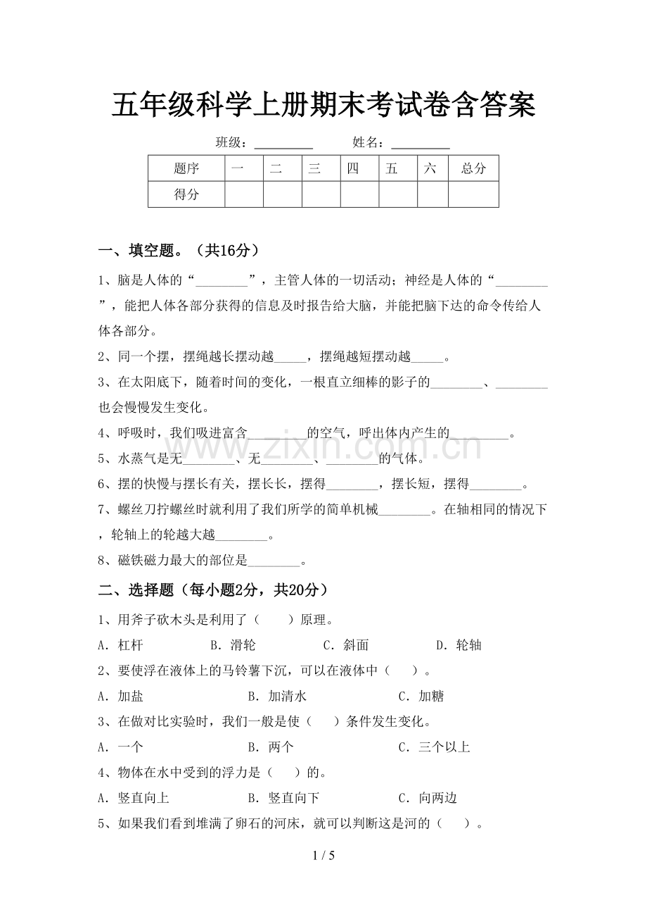 五年级科学上册期末考试卷含答案.doc_第1页