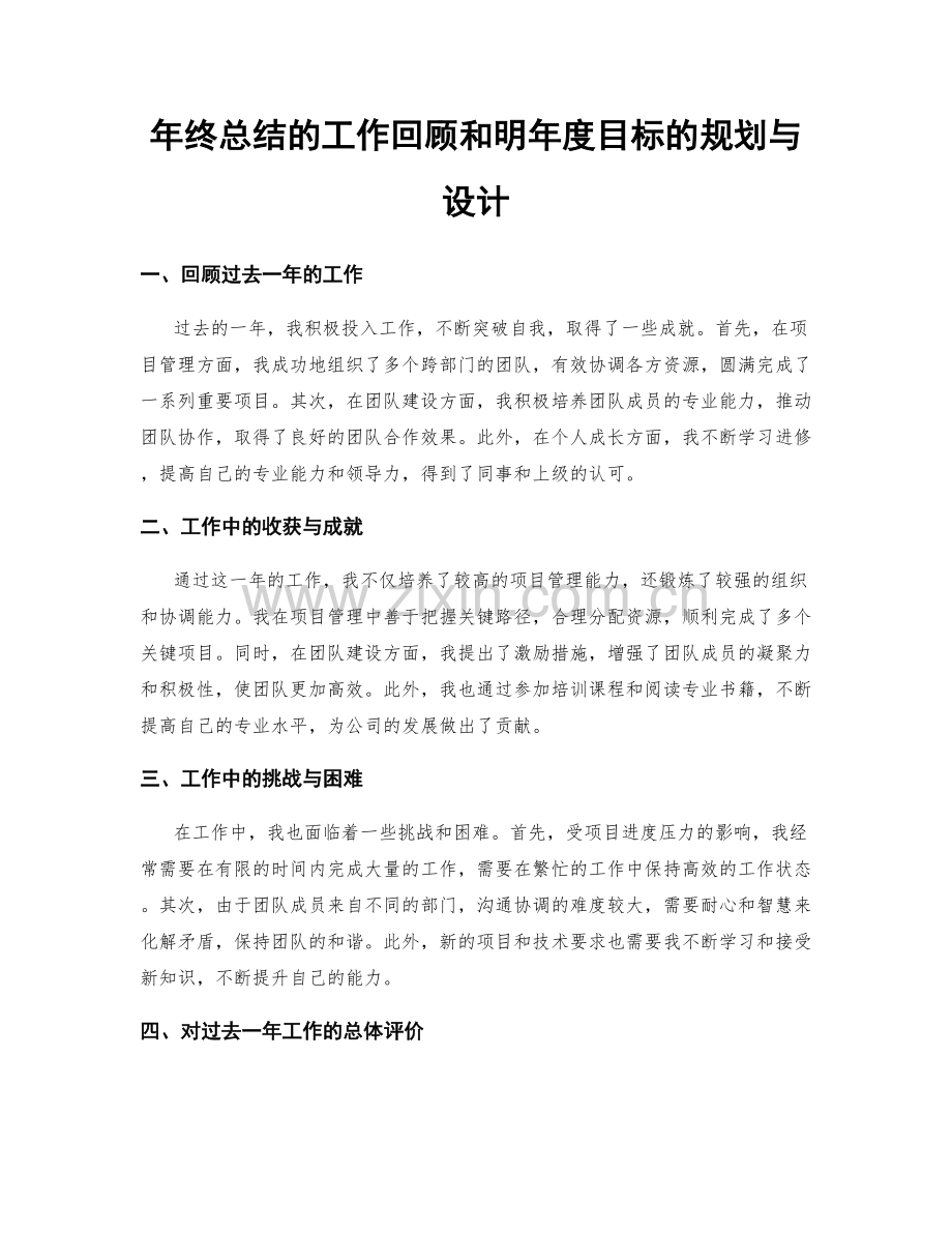 年终总结的工作回顾和明年度目标的规划与设计.docx_第1页