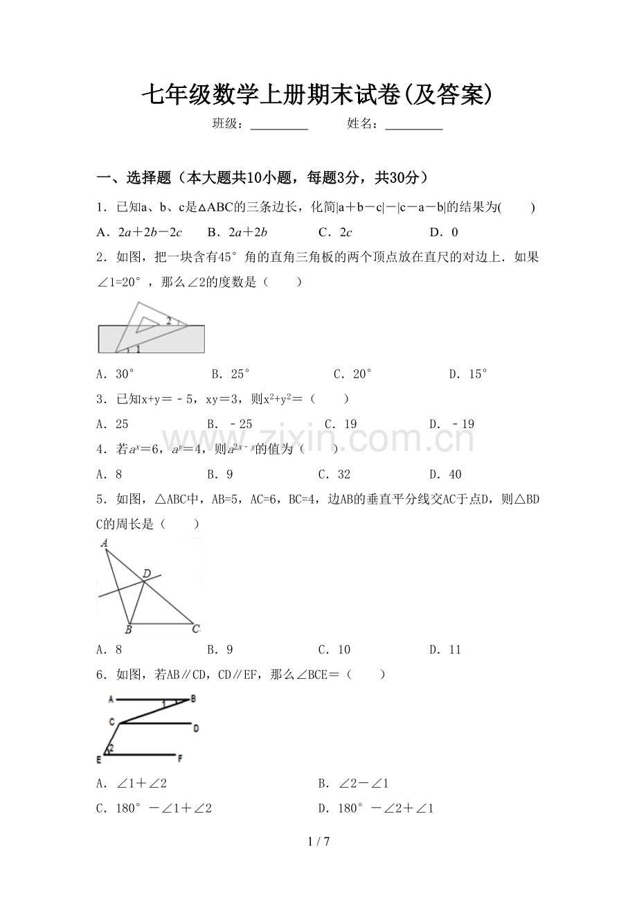 七年级数学上册期末试卷(及答案).doc_第1页