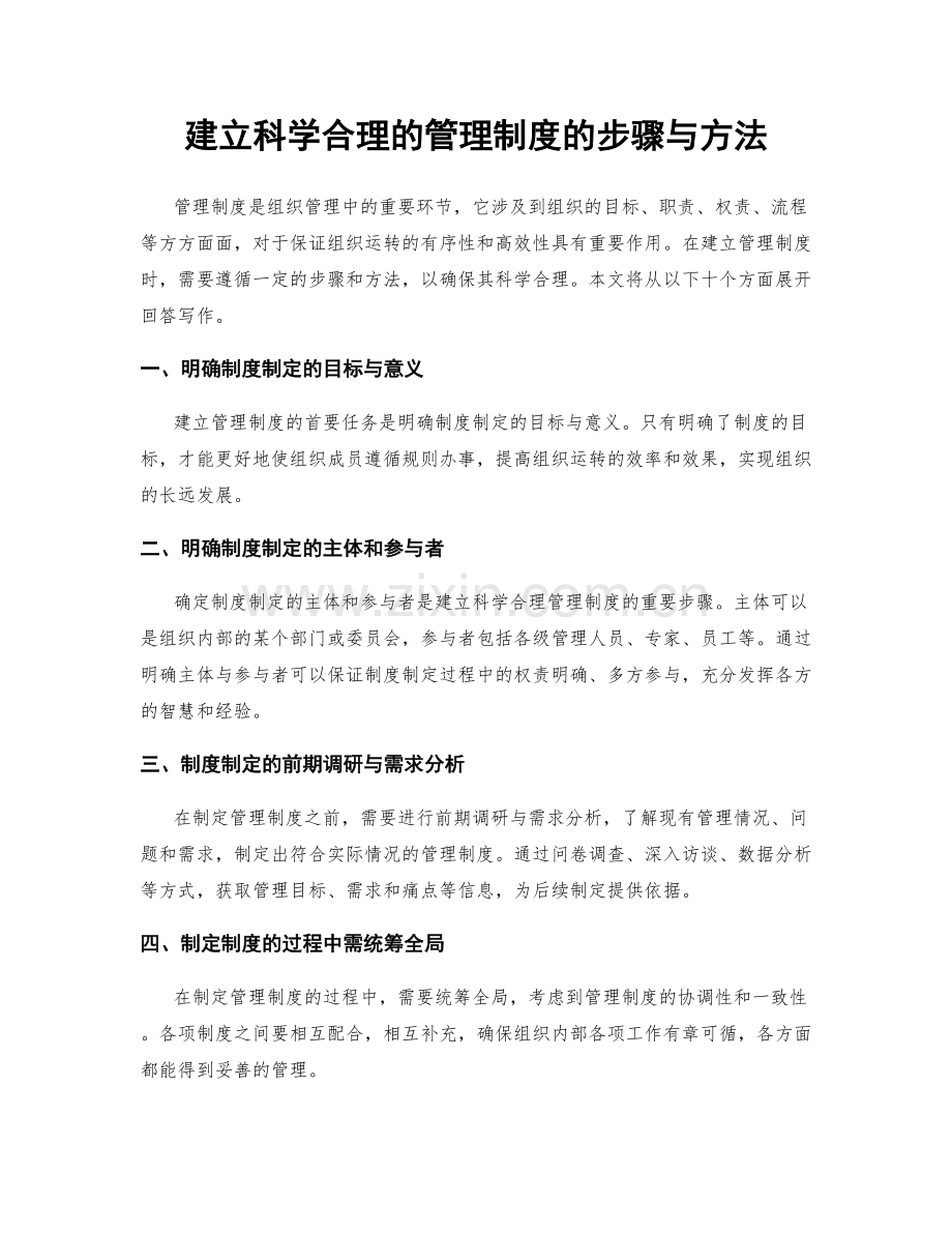 建立科学合理的管理制度的步骤与方法.docx_第1页