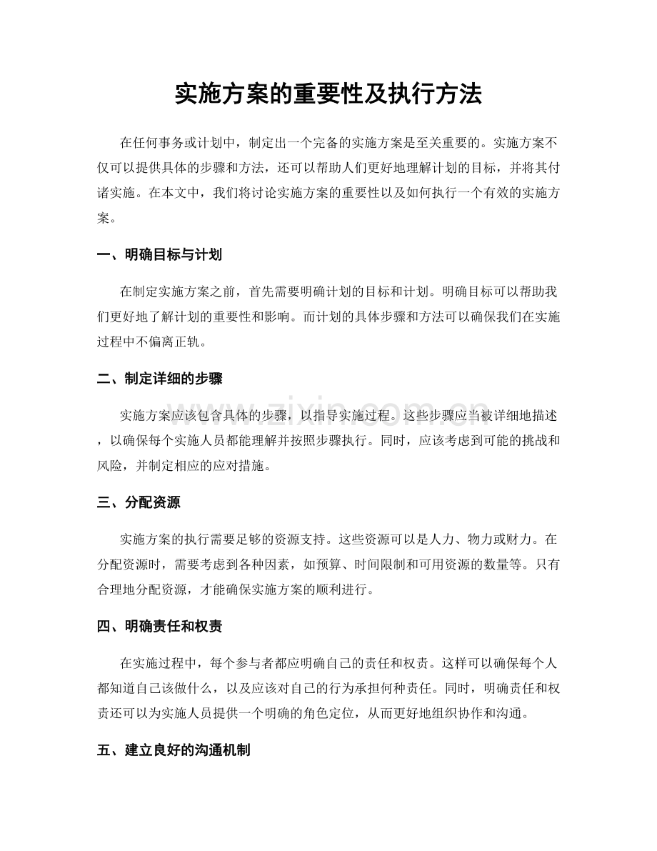 实施方案的重要性及执行方法.docx_第1页