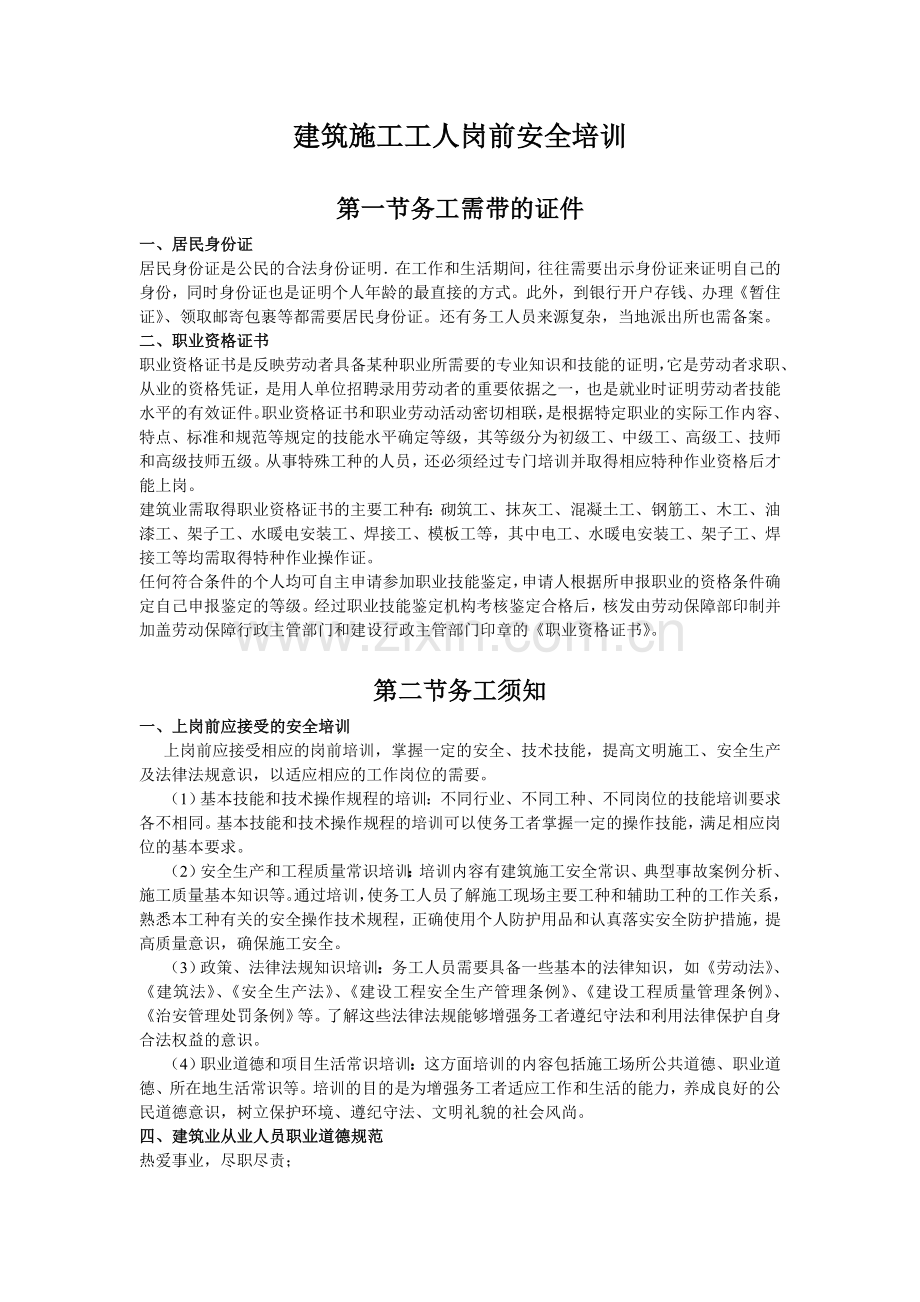 建筑施工工人岗前安全培训.docx_第1页