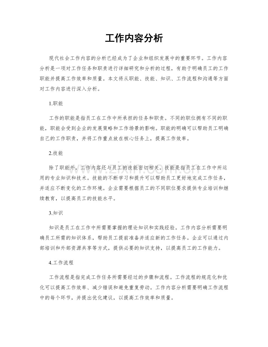 工作内容分析.docx_第1页