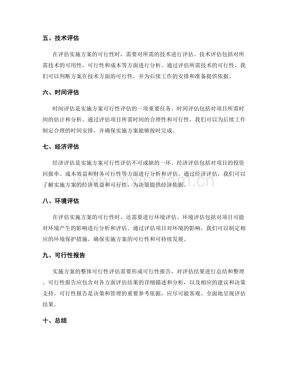 实施方案的整体可行性评估.docx_第2页