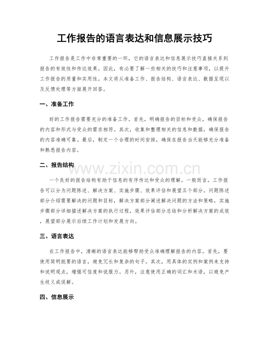 工作报告的语言表达和信息展示技巧.docx_第1页