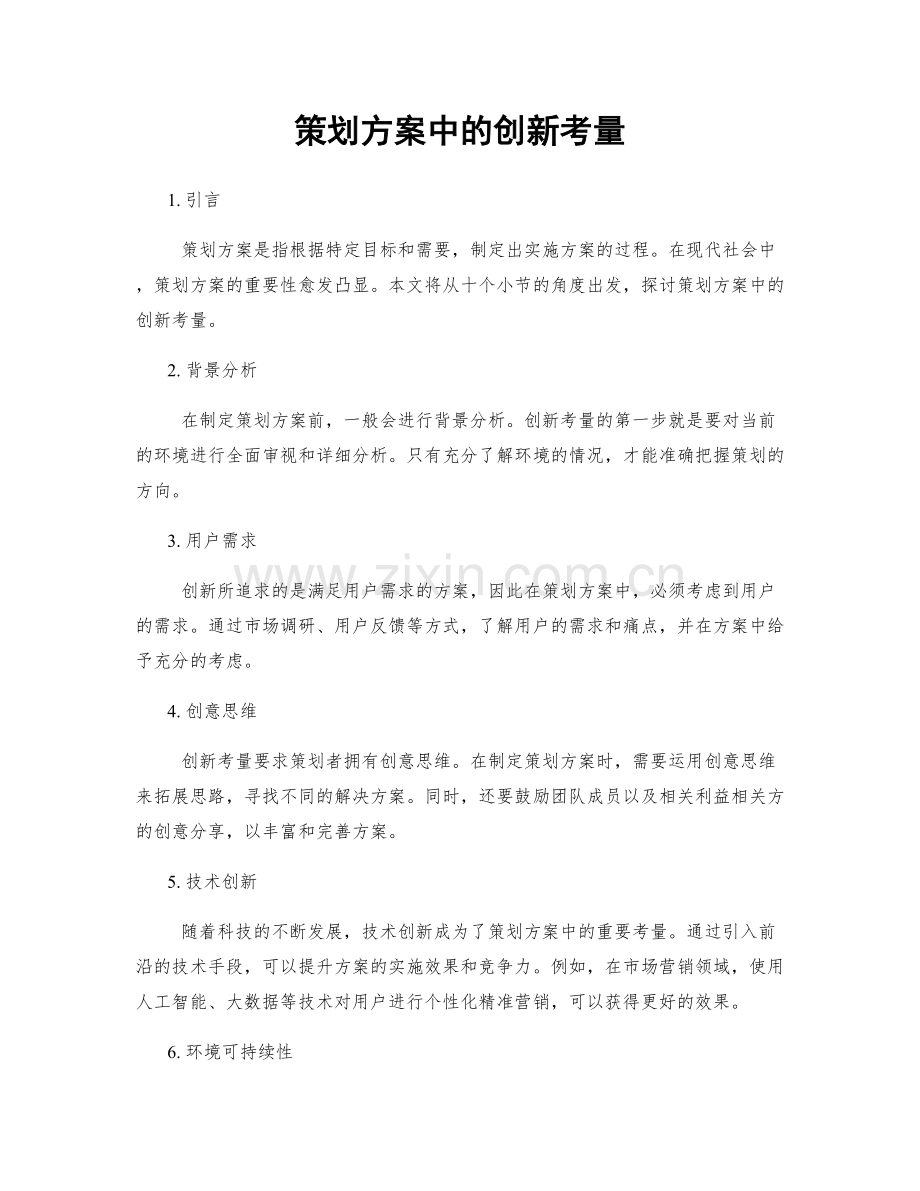 策划方案中的创新考量.docx_第1页