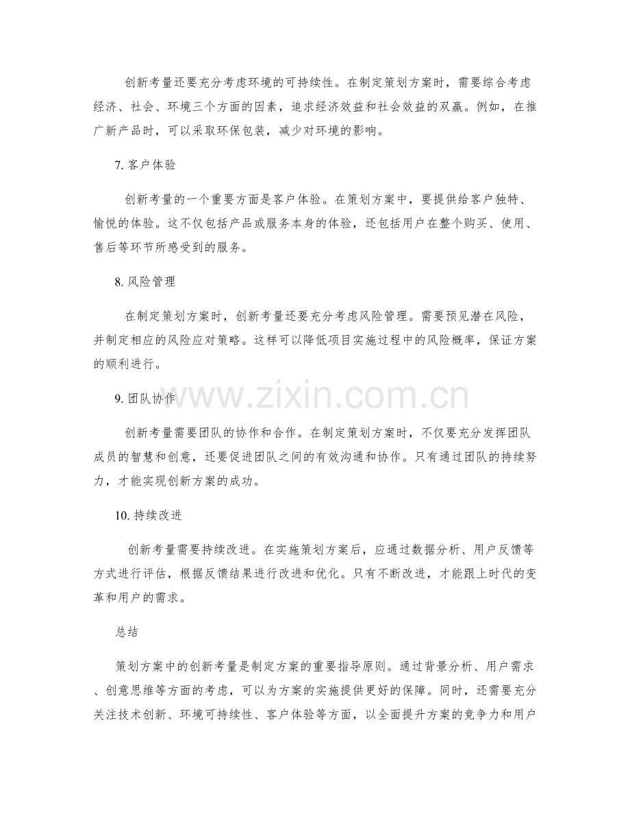 策划方案中的创新考量.docx_第2页