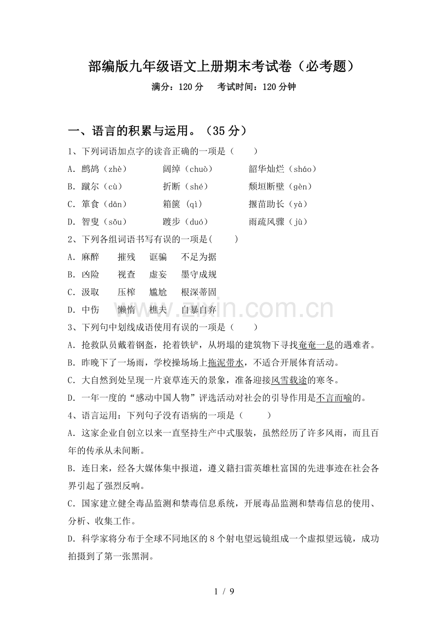 部编版九年级语文上册期末考试卷(必考题).doc_第1页