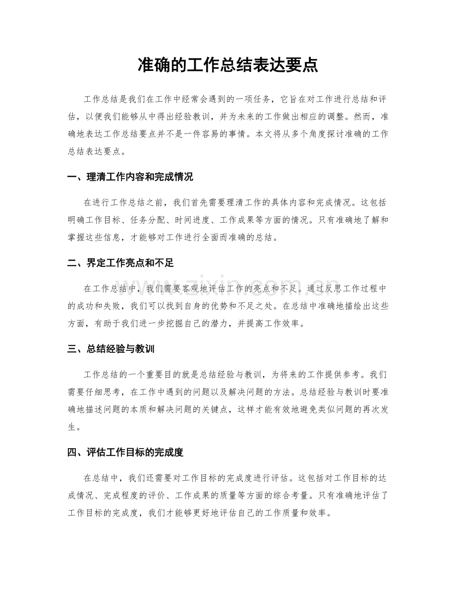 准确的工作总结表达要点.docx_第1页