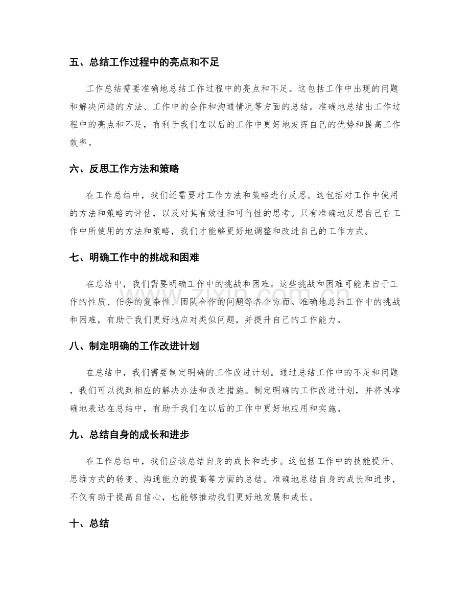 准确的工作总结表达要点.docx_第2页