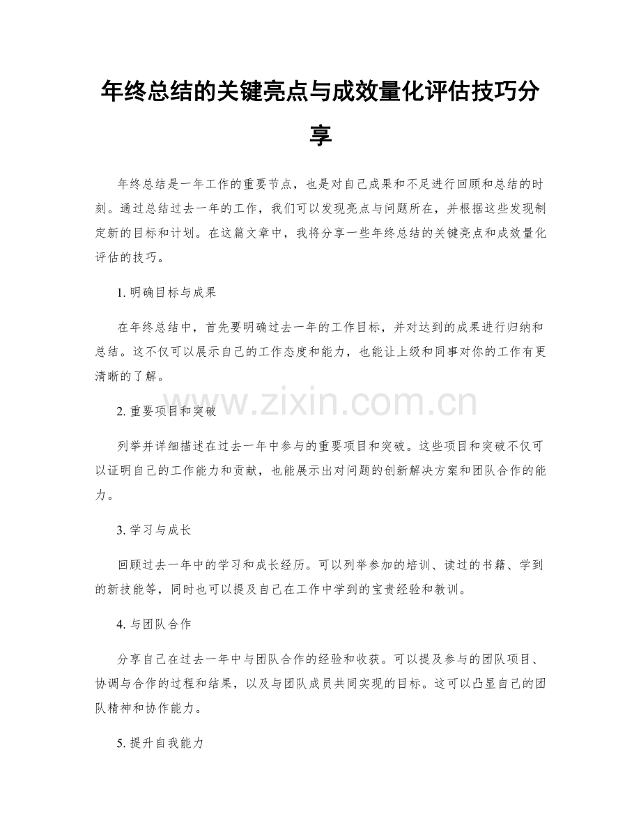 年终总结的关键亮点与成效量化评估技巧分享.docx_第1页