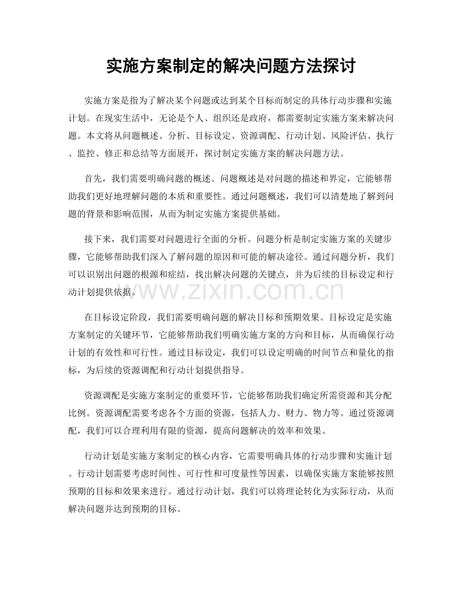 实施方案制定的解决问题方法探讨.docx_第1页