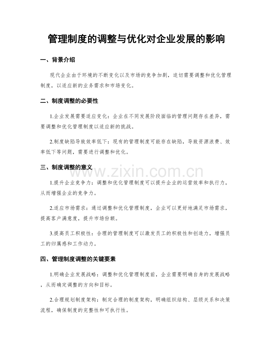 管理制度的调整与优化对企业发展的影响.docx_第1页