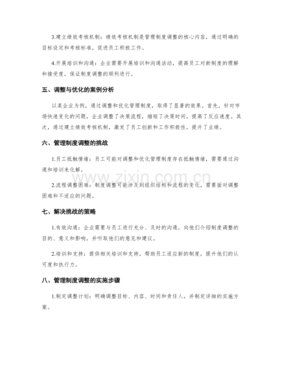 管理制度的调整与优化对企业发展的影响.docx_第2页