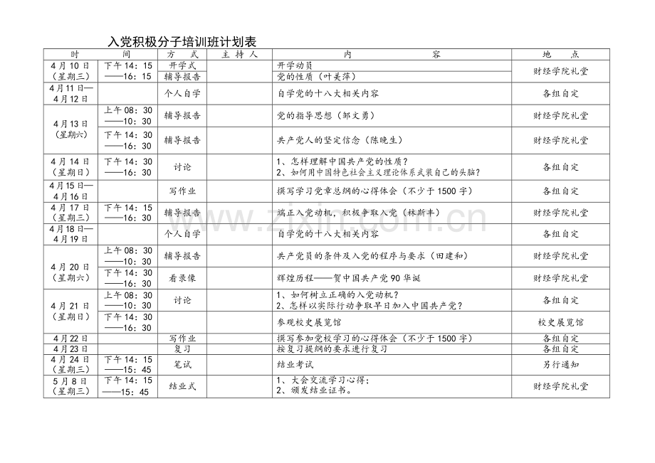 入党积极分子培训班计划表.doc_第1页