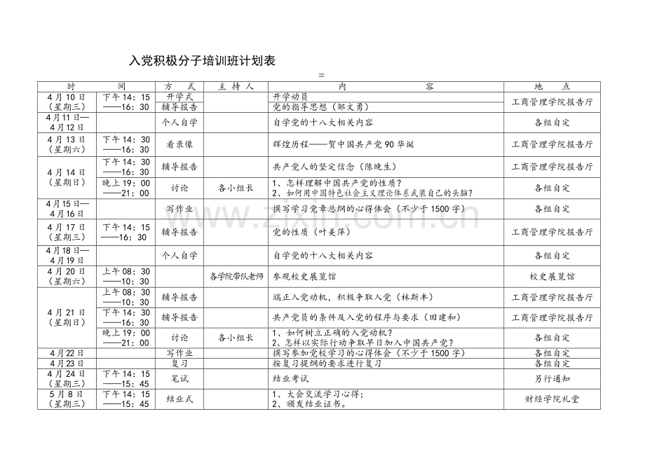 入党积极分子培训班计划表.doc_第2页