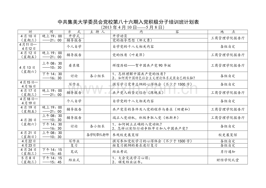 入党积极分子培训班计划表.doc_第3页