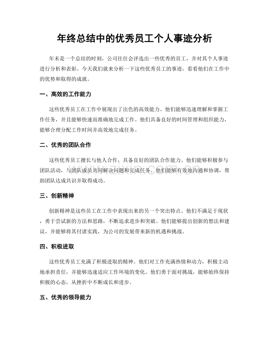 年终总结中的优秀员工个人事迹分析.docx_第1页