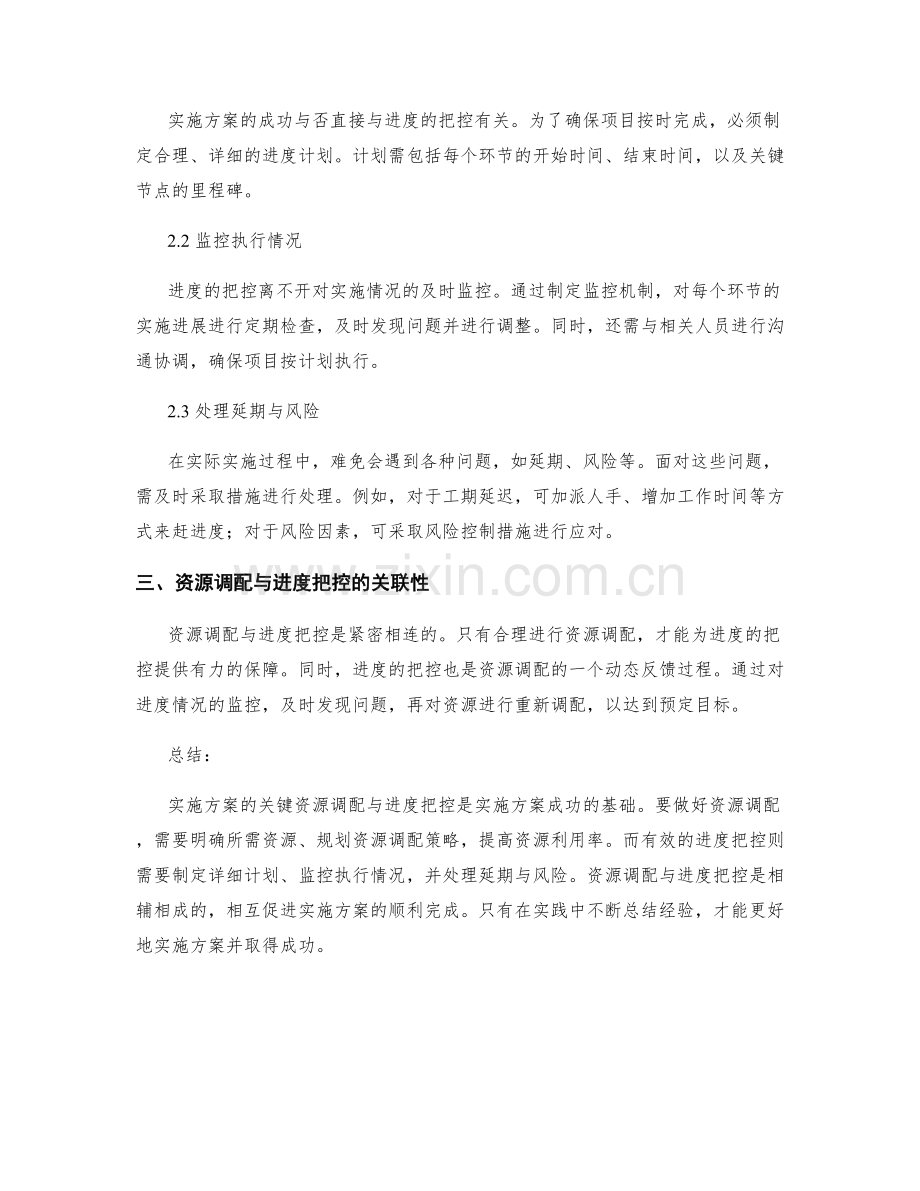 实施方案的关键资源调配与进度把控.docx_第2页