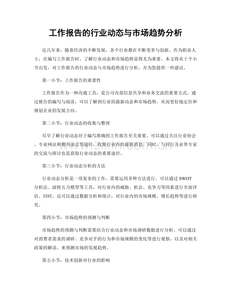 工作报告的行业动态与市场趋势分析.docx_第1页