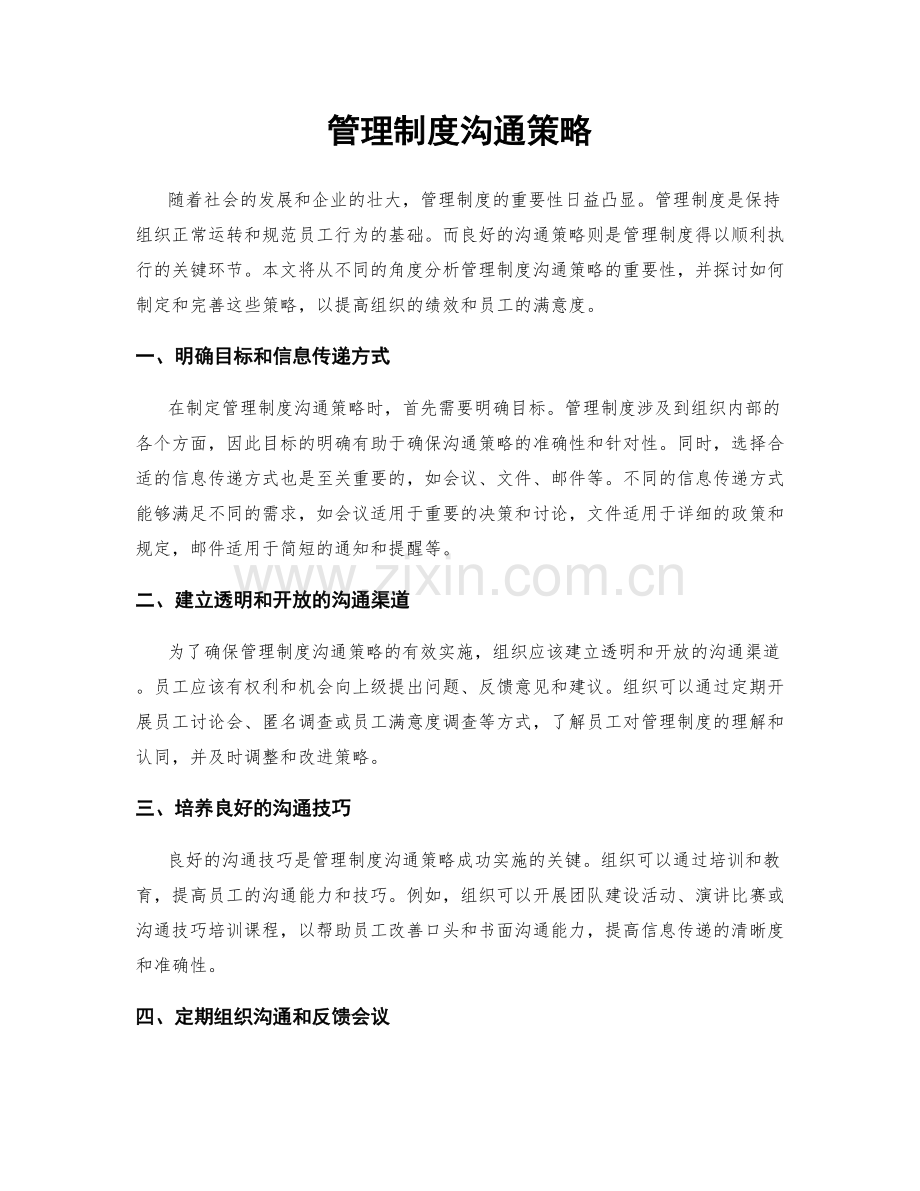 管理制度沟通策略.docx_第1页