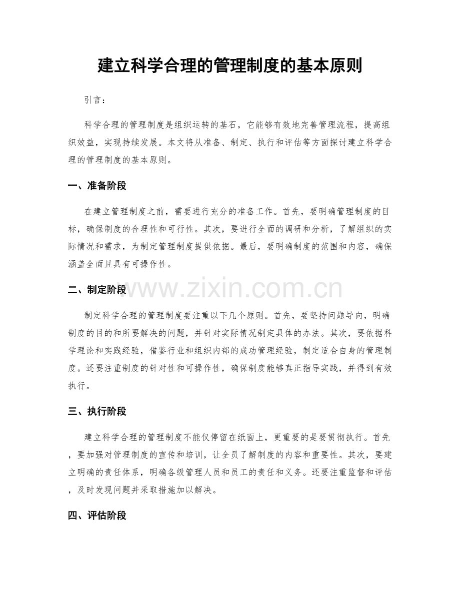 建立科学合理的管理制度的基本原则.docx_第1页