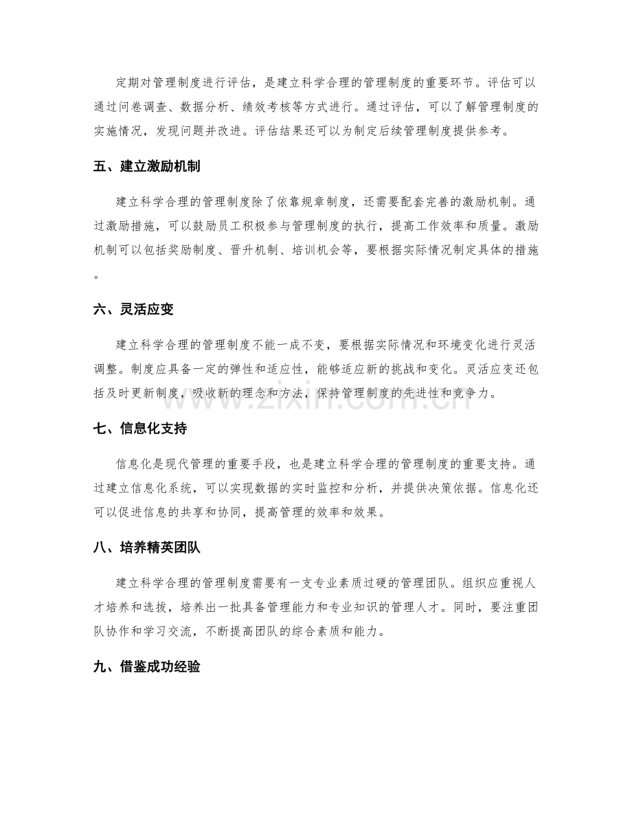 建立科学合理的管理制度的基本原则.docx_第2页