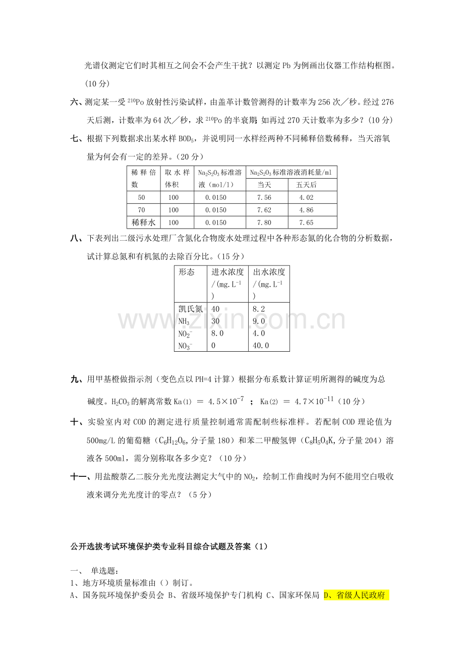 环境监测考试试卷.doc_第2页