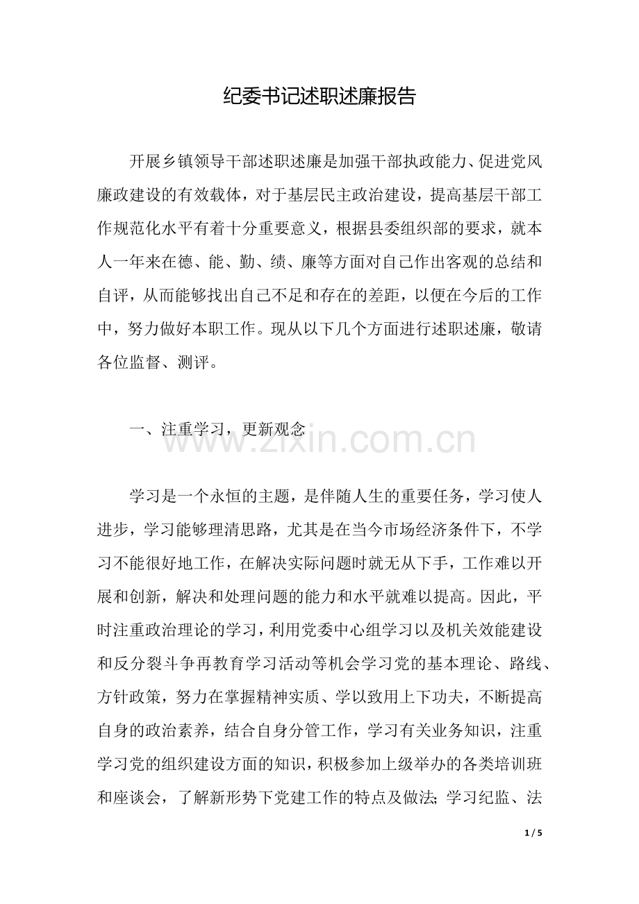 纪委书记述职述廉报告.docx_第1页