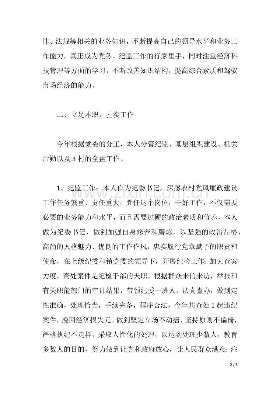 纪委书记述职述廉报告.docx_第2页