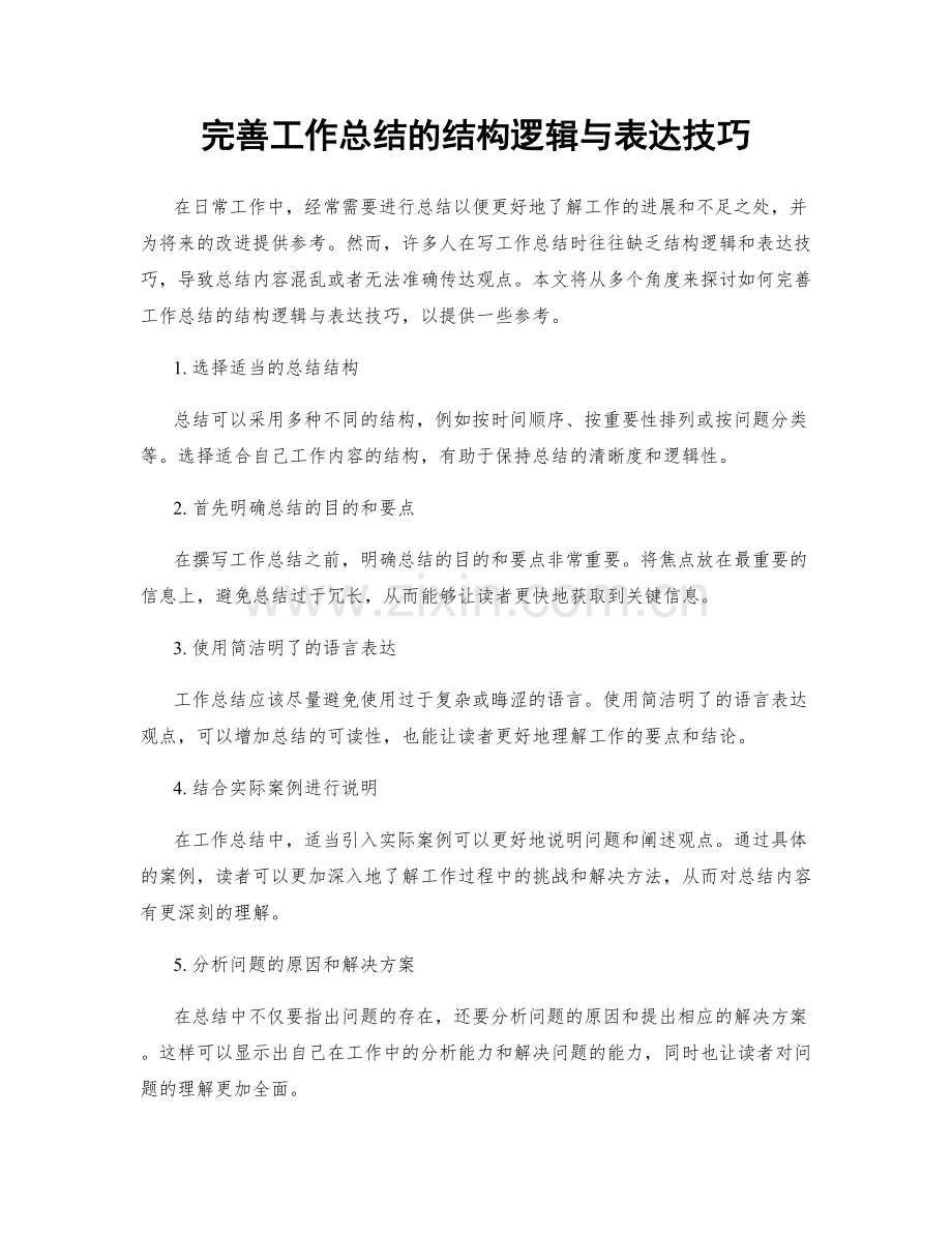 完善工作总结的结构逻辑与表达技巧.docx_第1页