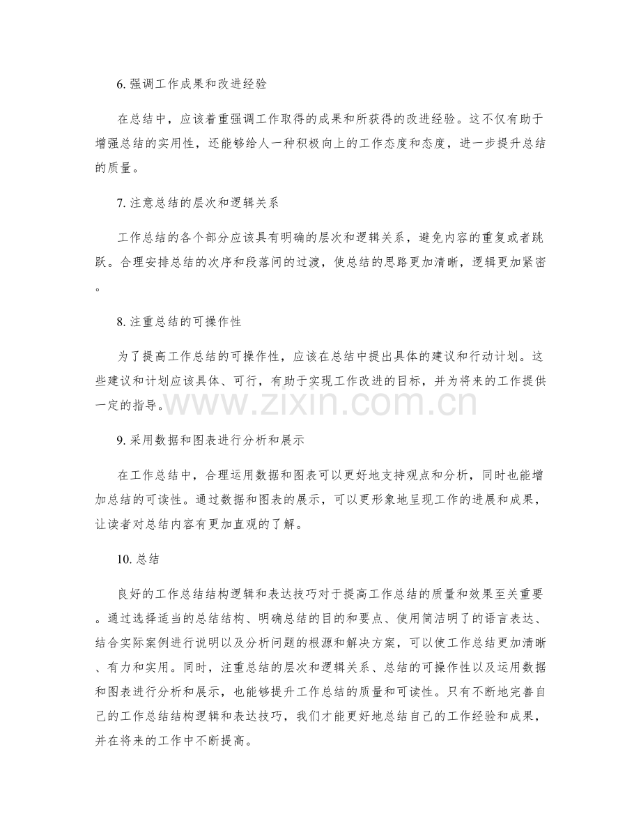 完善工作总结的结构逻辑与表达技巧.docx_第2页