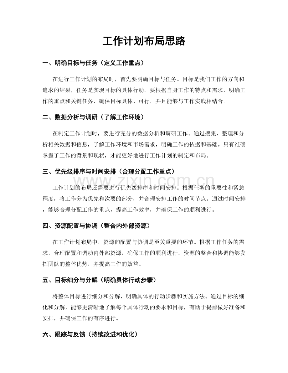 工作计划布局思路.docx_第1页