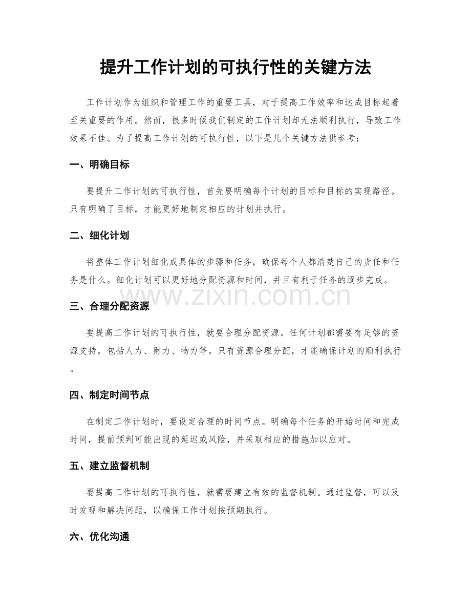 提升工作计划的可执行性的关键方法.docx_第1页