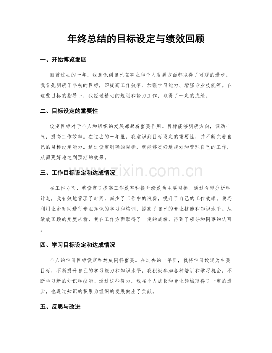 年终总结的目标设定与绩效回顾.docx_第1页