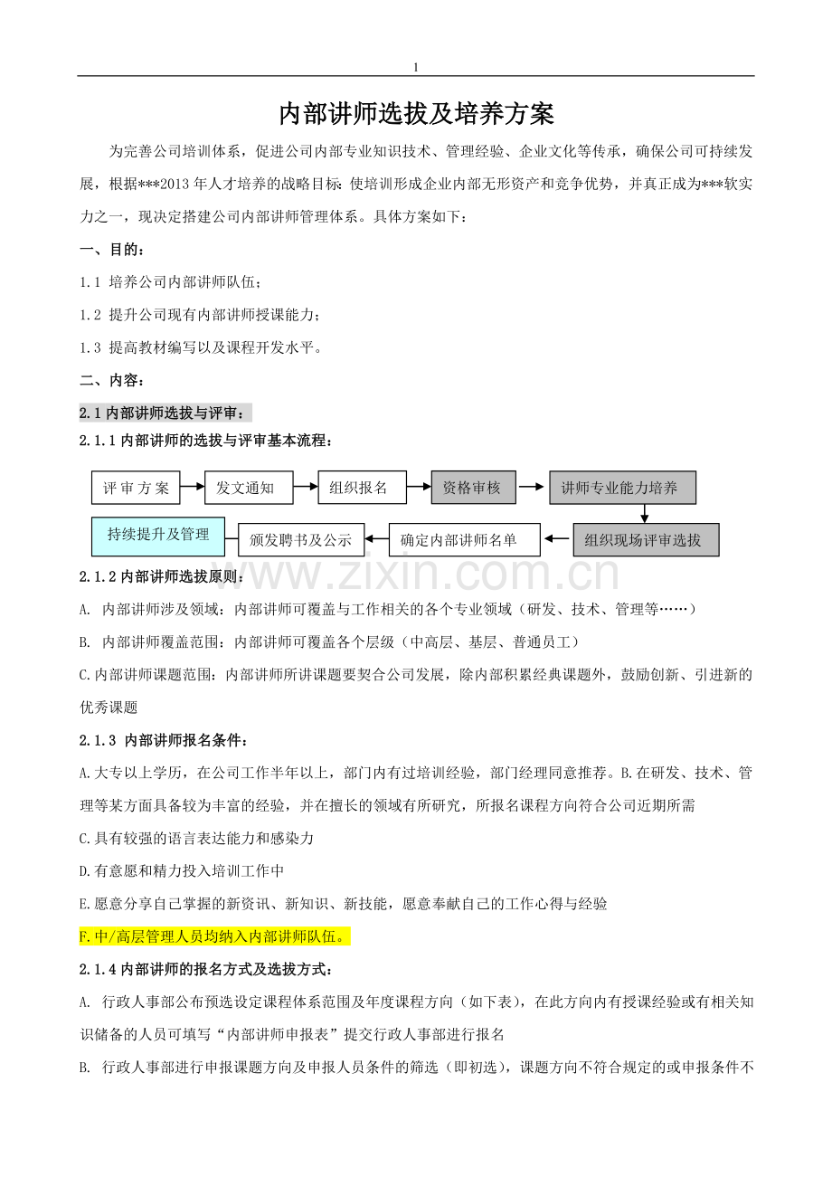 公司内部讲师选拔培养及管理方案.doc_第1页