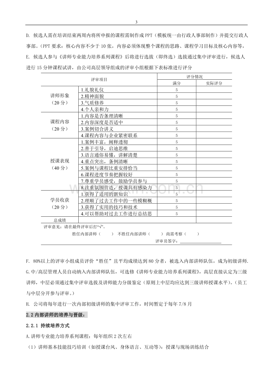 公司内部讲师选拔培养及管理方案.doc_第3页