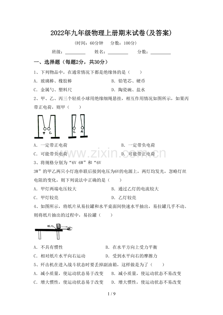 2022年九年级物理上册期末试卷(及答案).doc_第1页