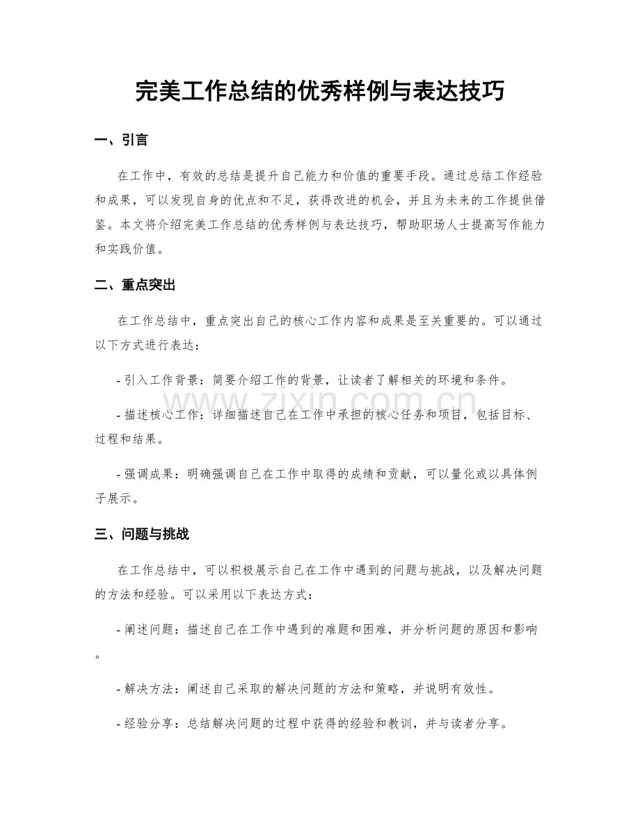 完美工作总结的优秀样例与表达技巧.docx_第1页