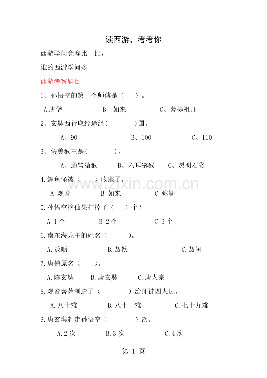 西游记选择题和答案.docx_第1页