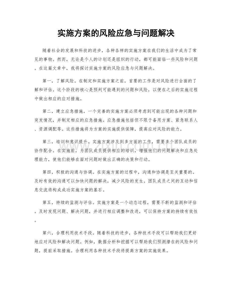 实施方案的风险应急与问题解决.docx_第1页