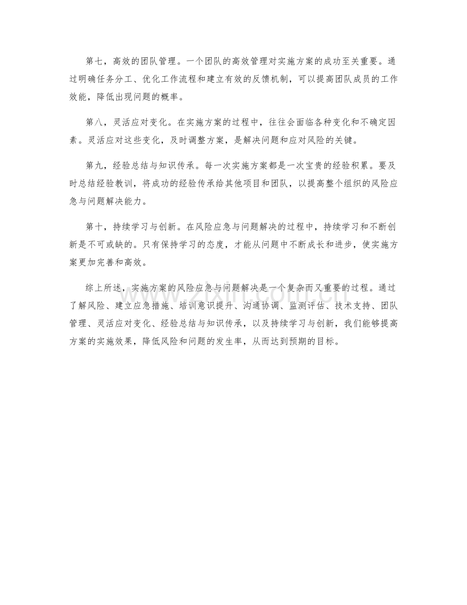 实施方案的风险应急与问题解决.docx_第2页