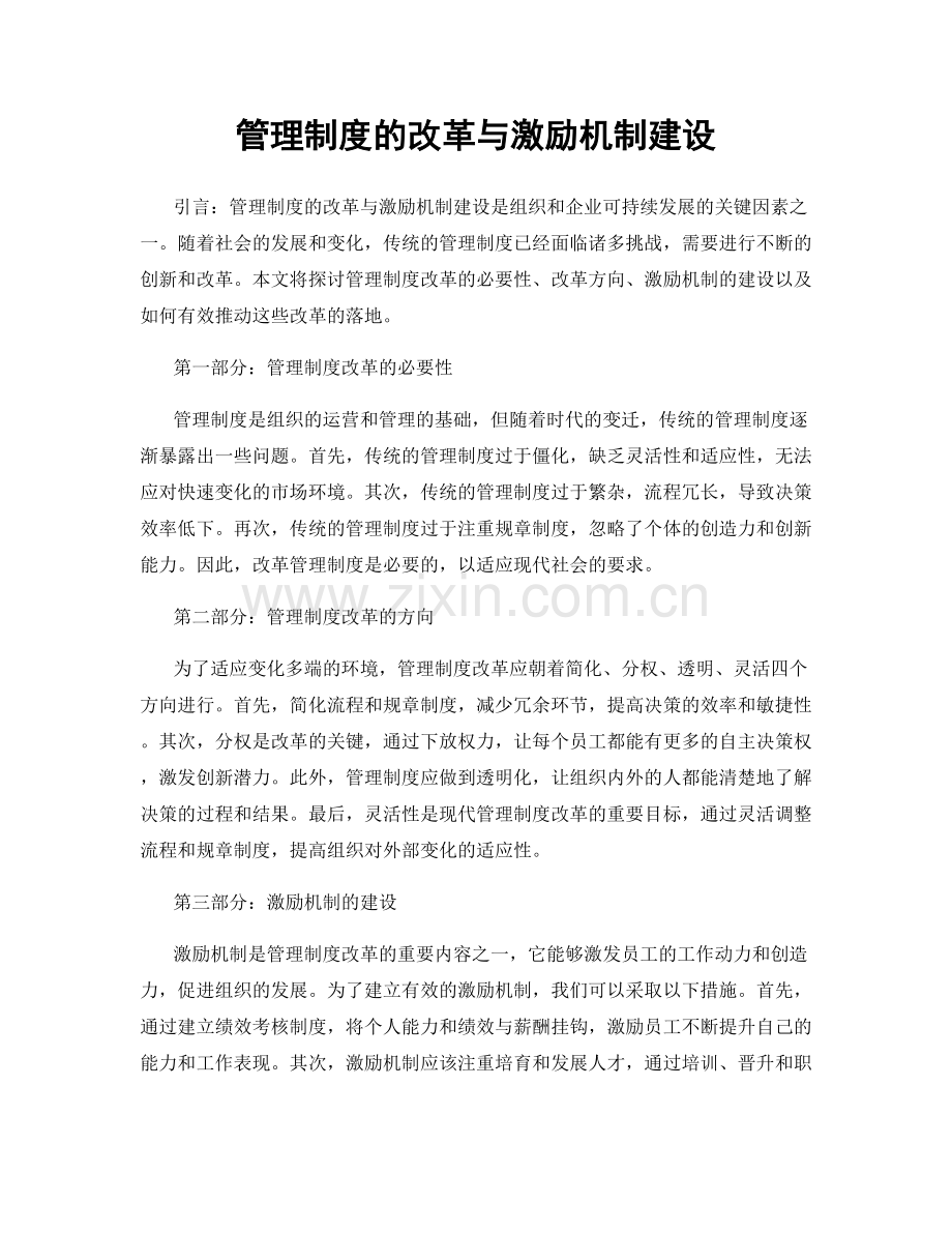 管理制度的改革与激励机制建设.docx_第1页