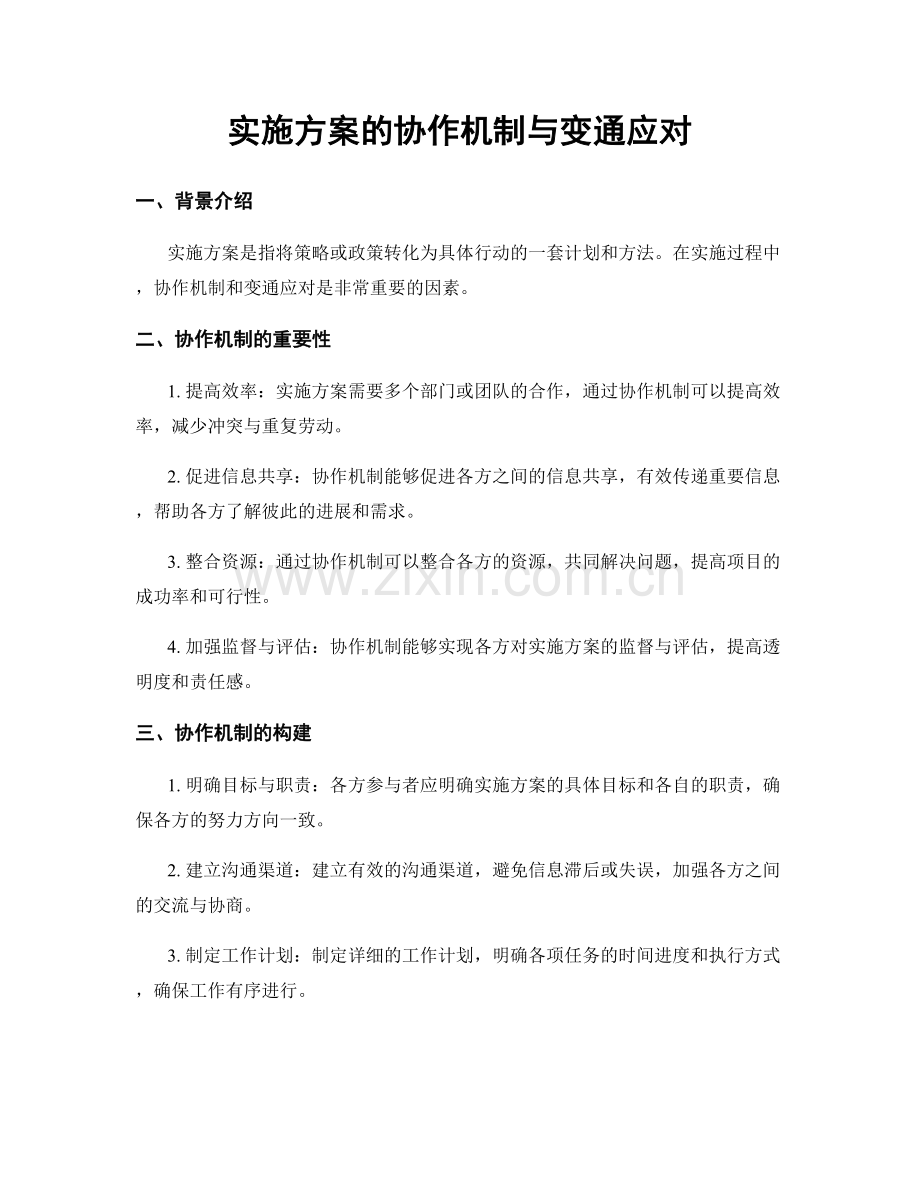 实施方案的协作机制与变通应对.docx_第1页