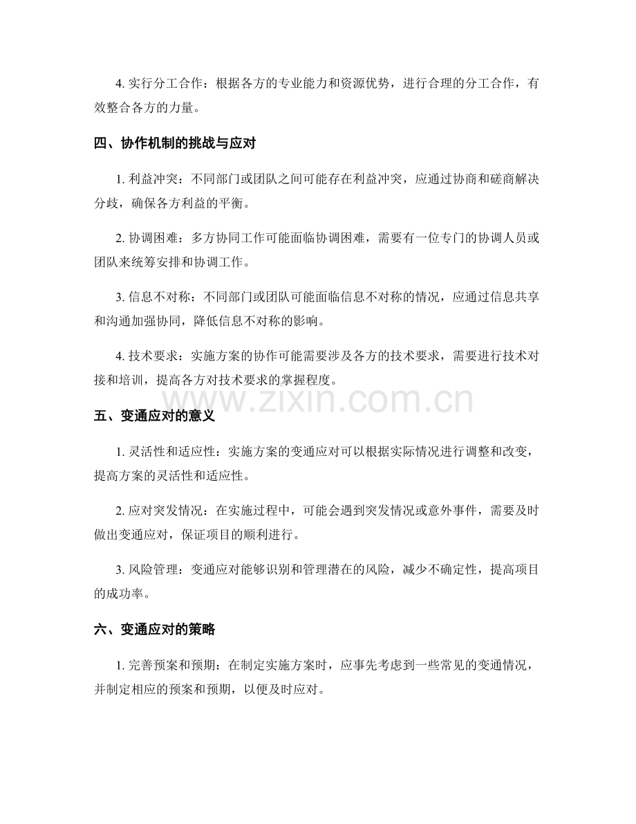 实施方案的协作机制与变通应对.docx_第2页