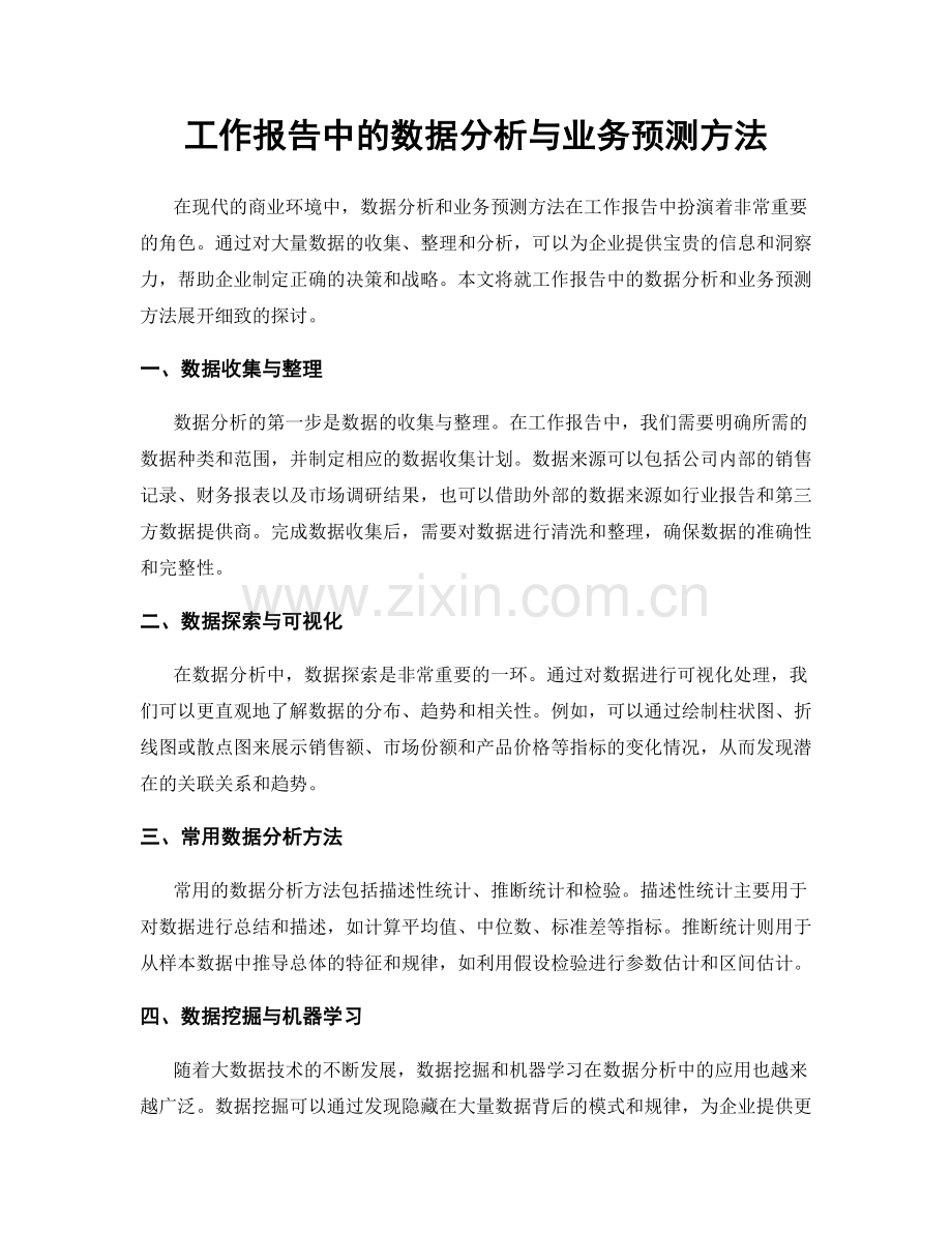 工作报告中的数据分析与业务预测方法.docx_第1页