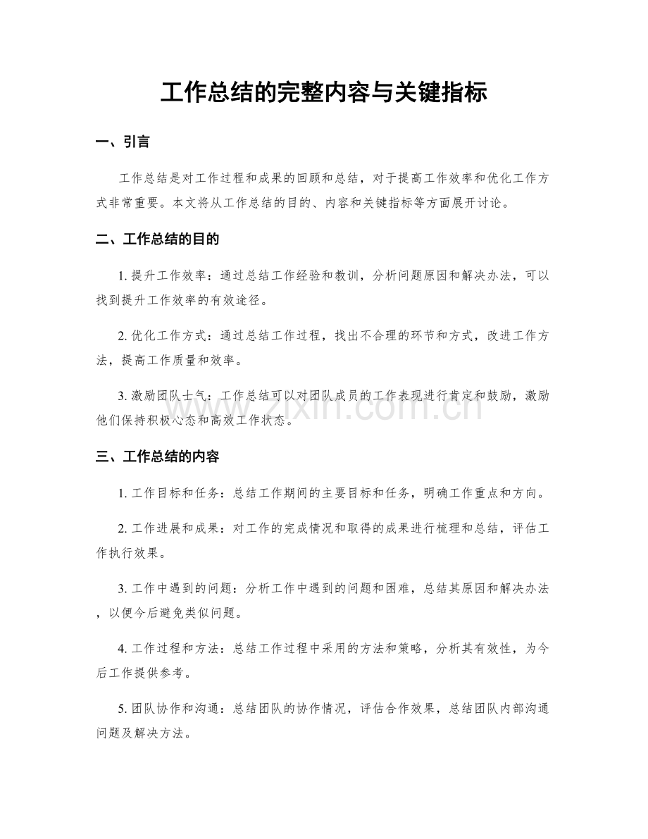 工作总结的完整内容与关键指标.docx_第1页